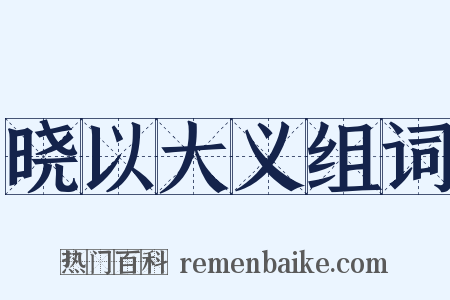 晓以大义组词是什么意思的图片